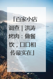 百家小店调查｜洪涛烤肉：做餐饮，口口相传最实在