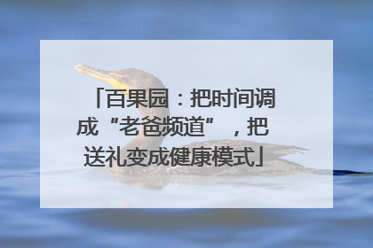 百果园：把时间调成“老爸频道”，把送礼变成健康模式