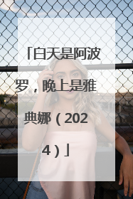 白天是阿波罗，晚上是雅典娜（2024）
