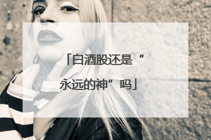 白酒股还是“永远的神”吗