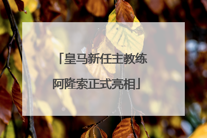皇马新任主教练阿隆索正式亮相