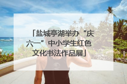 盐城亭湖举办“庆六一”中小学生红色文化书法作品展
