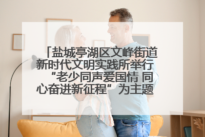盐城亭湖区文峰街道新时代文明实践所举行“老少同声爱国情 同心奋进新征程”为主题的红色文化活动