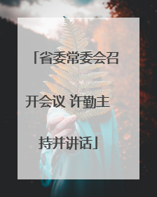 省委常委会召开会议 许勤主持并讲话