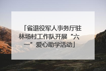 省退役军人事务厅驻林场村工作队开展“六一”爱心助学活动