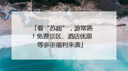 看“苏超”，游常熟！免费景区、酒店优惠等多重福利来袭