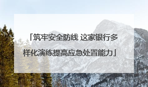 筑牢安全防线 这家银行多样化演练提高应急处置能力