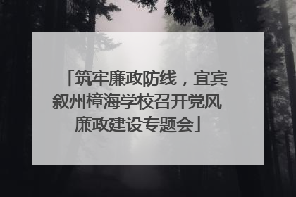 筑牢廉政防线，宜宾叙州樟海学校召开党风廉政建设专题会