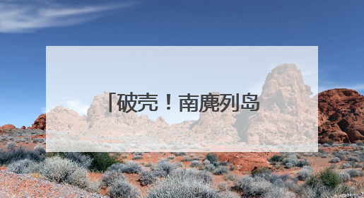 破壳！南麂列岛“神话之鸟”孵出今年首只小雏鸟