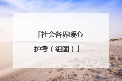 社会各界暖心护考（组图）
