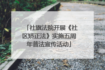 社旗法院开展《社区矫正法》实施五周年普法宣传活动
