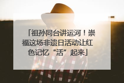 祖孙同台讲运河！崇福这场非遗日活动让红色记忆“活”起来