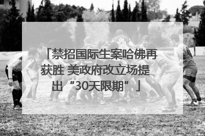 禁招国际生案哈佛再获胜 美政府改立场提出“30天限期”