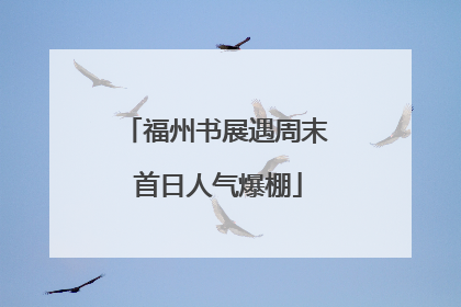 福州书展遇周末 首日人气爆棚