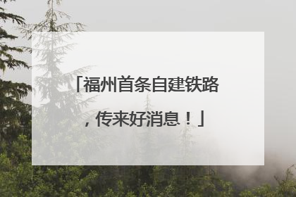 福州首条自建铁路，传来好消息！