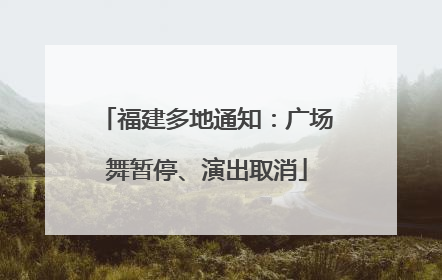 福建多地通知：广场舞暂停、演出取消