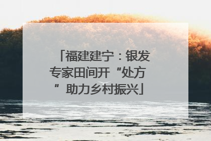 福建建宁：银发专家田间开“处方”助力乡村振兴