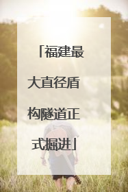 福建最大直径盾构隧道正式掘进