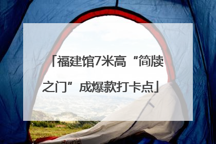 福建馆7米高“简牍之门”成爆款打卡点