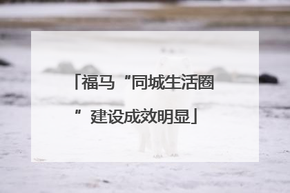 福马“同城生活圈”建设成效明显