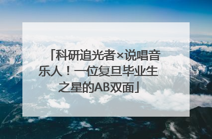 科研追光者×说唱音乐人！一位复旦毕业生之星的AB双面