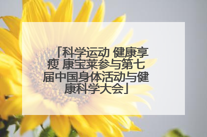 科学运动 健康享瘦 康宝莱参与第七届中国身体活动与健康科学大会