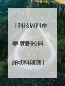 科技周四重奏 朝阳校园涌动科创潮