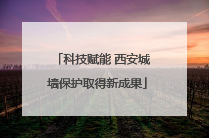 科技赋能 西安城墙保护取得新成果