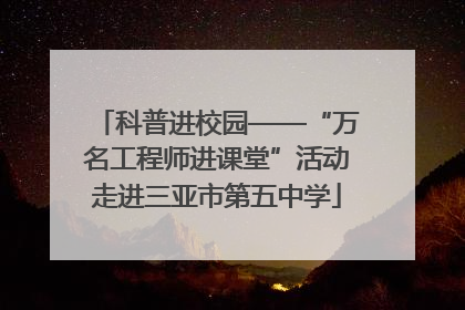 科普进校园——“万名工程师进课堂”活动走进三亚市第五中学