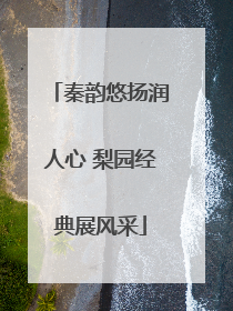 秦韵悠扬润人心 梨园经典展风采