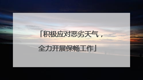 积极应对恶劣天气，全力开展保畅工作