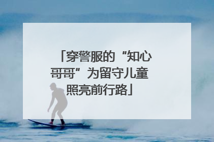 穿警服的“知心哥哥”为留守儿童照亮前行路