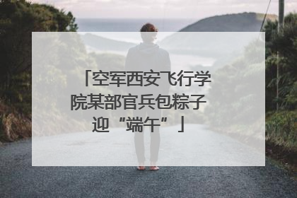 空军西安飞行学院某部官兵包粽子迎“端午”
