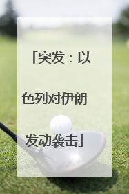 突发：以色列对伊朗发动袭击