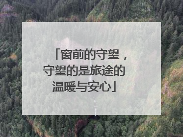 窗前的守望，守望的是旅途的温暖与安心