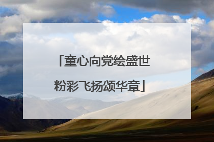 童心向党绘盛世 粉彩飞扬颂华章