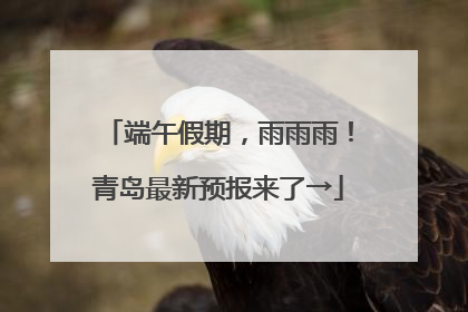 端午假期，雨雨雨！青岛最新预报来了→