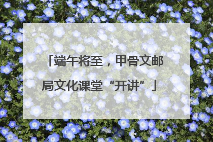 端午将至，甲骨文邮局文化课堂“开讲”