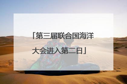 第三届联合国海洋大会进入第二日