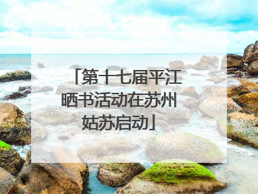 第十七届平江晒书活动在苏州姑苏启动