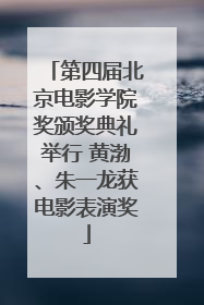 第四届北京电影学院奖颁奖典礼举行 黄渤、朱一龙获电影表演奖