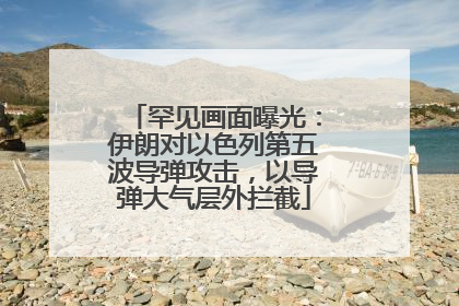 罕见画面曝光：伊朗对以色列第五波导弹攻击，以导弹大气层外拦截
