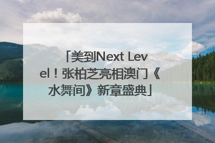 美到Next Level！张柏芝亮相澳门《水舞间》新章盛典