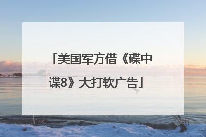 美国军方借《碟中谍8》大打软广告