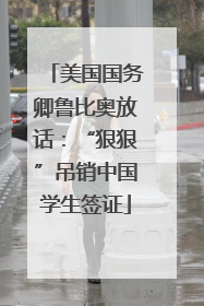 美国国务卿鲁比奥放话：“狠狠”吊销中国学生签证