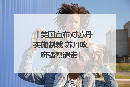 美国宣布对苏丹实施制裁 苏丹政府强烈谴责