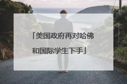 美国政府再对哈佛和国际学生下手