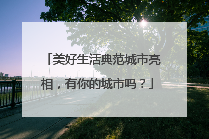 美好生活典范城市亮相，有你的城市吗？