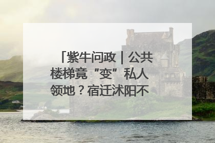 紫牛问政｜公共楼梯竟“变”私人领地？宿迁沭阳不动产登记引质疑
