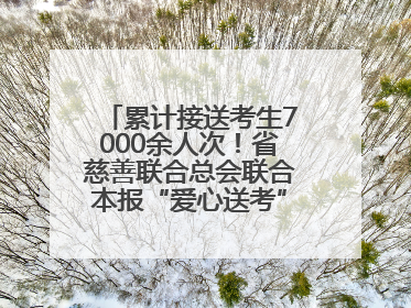 累计接送考生7000余人次！省慈善联合总会联合本报“爱心送考”完美收官